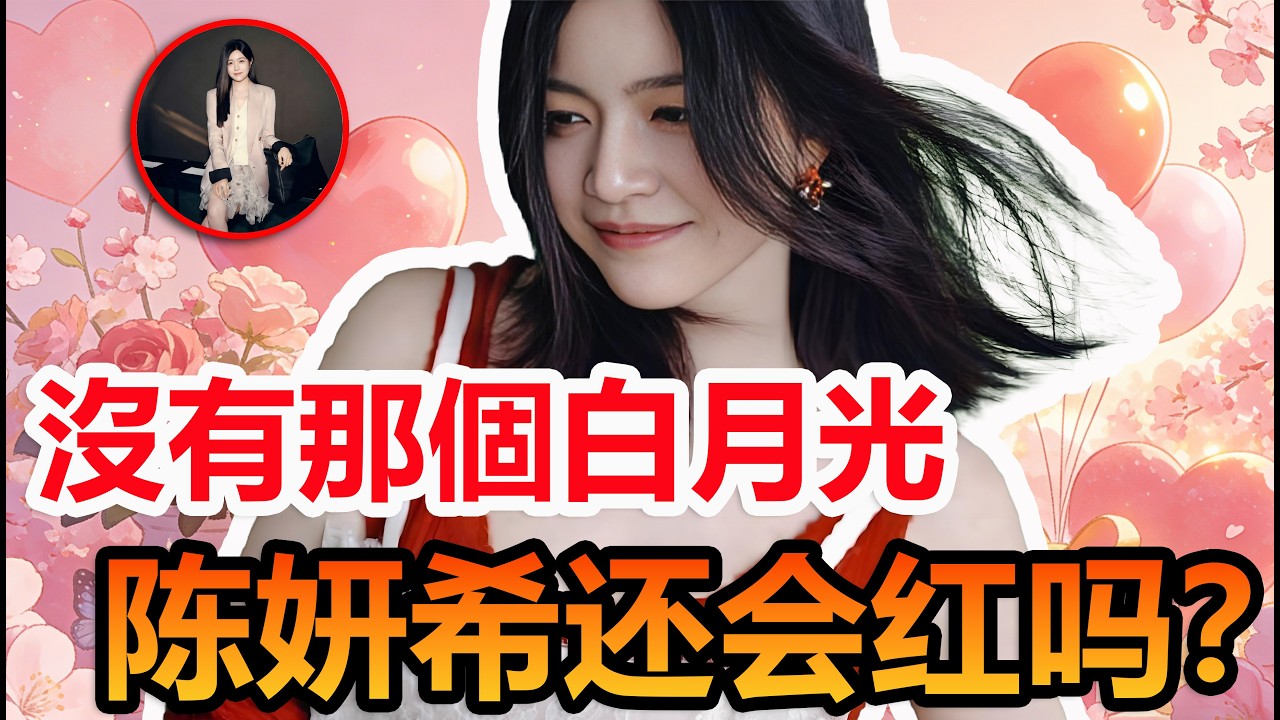 陳妍希的紅：全靠白月光？  #陳妍希 #周柯宇 #妙不柯妍