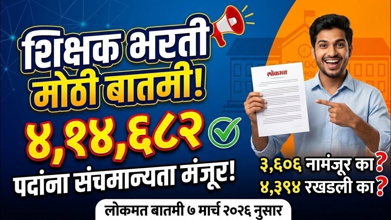 💥 मोठी अपडेट! संचमान्यता अहवाल जाहीर: पहा कोणत्या जिल्ह्यात किती पदे? | TAIT Exam 2026.