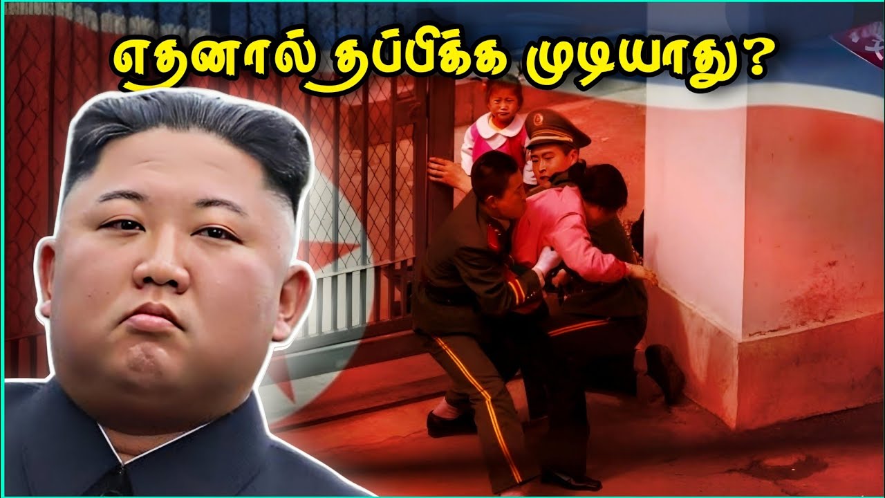 ஏன் நார்த் கொரியா மக்களால் தப்பிக்க முடியாது?  | Why Nobody can Escape from North Korea ?