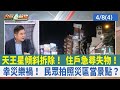 天王星傾斜拆除！ 住戶急尋失物！ 幸災樂禍！ 民眾拍照災區當景點？【台灣最前線 重點摘要】2024.04.08(4)