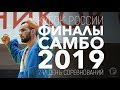 САМБО КУБОК РОССИИ 2019 ФИНАЛЫ  2-Й ДЕНЬ СОРЕВНОВАНИЙ