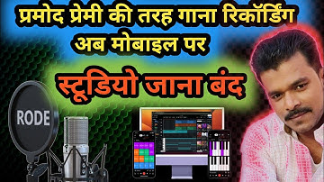 Gana Kaise Gaye Mobile Se ? | mobile se gana recording kaise kare studio jaisa 2025