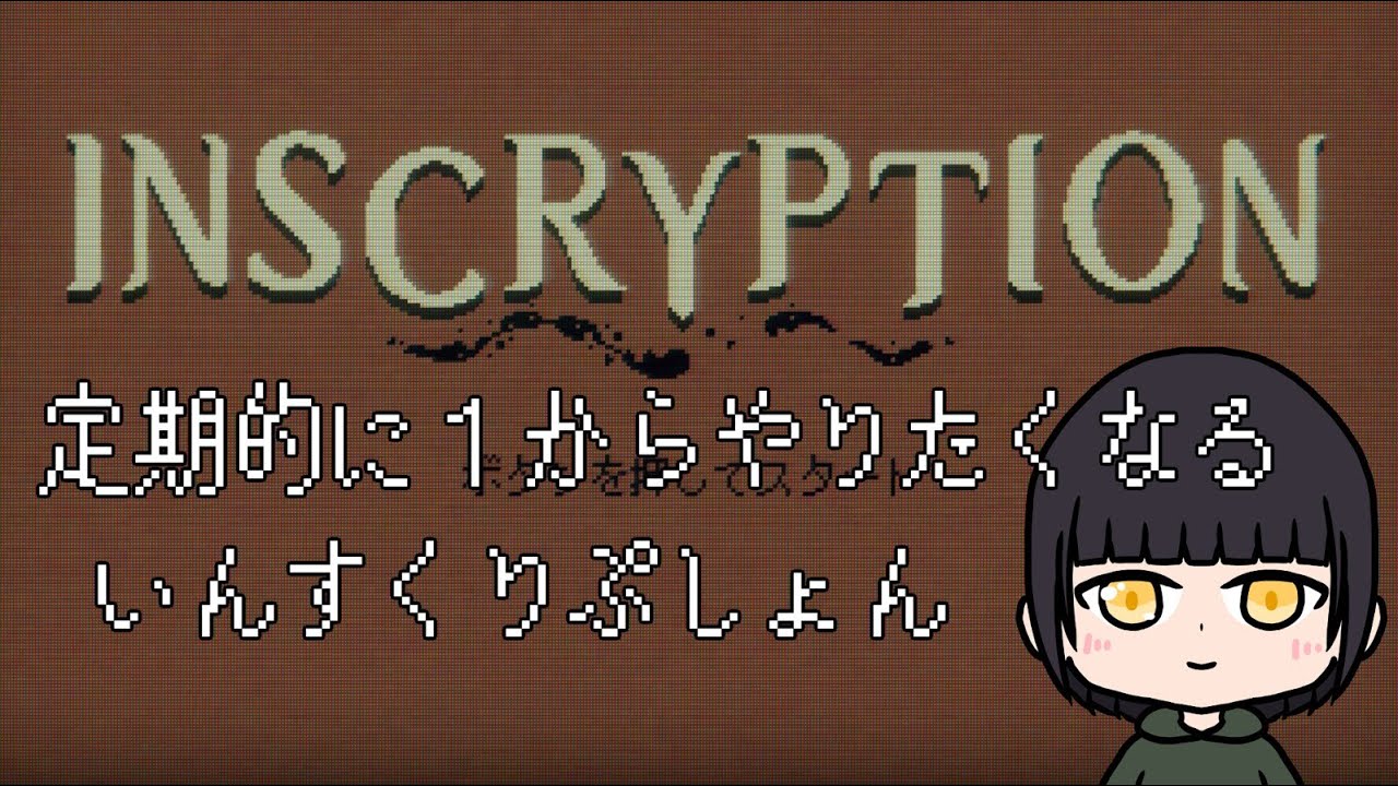 Inscryptoon 【INSCRYPTOON】定期的に1からやりたくなるやつ - YouTube