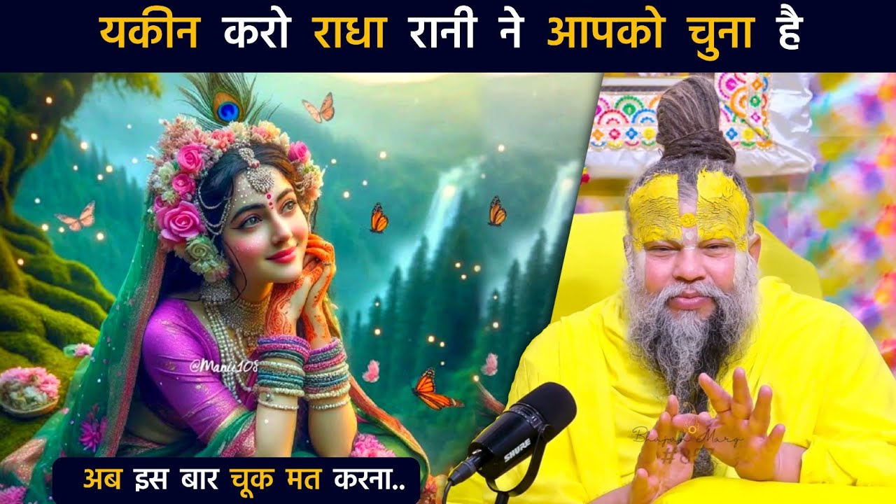 यकीन करो राधा रानी ने आपको चुना है, अब इस बार चूक मत करना || #premanandjimaharaj #premanand