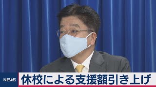 小学校休業支援金引き上げ