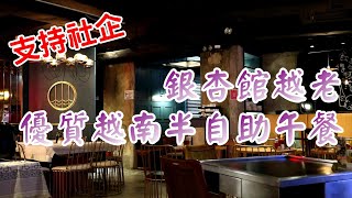 【小旺尋美食】銀杏館越老｜香港美食｜優質越南半自助午餐｜支持長者就業｜ Gingko House - Viet Street