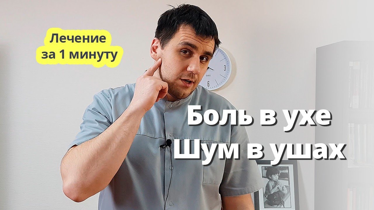 Как убрать ЗВОН или ШУМ В УХЕ? Устраняем боль мягко и эффективно!