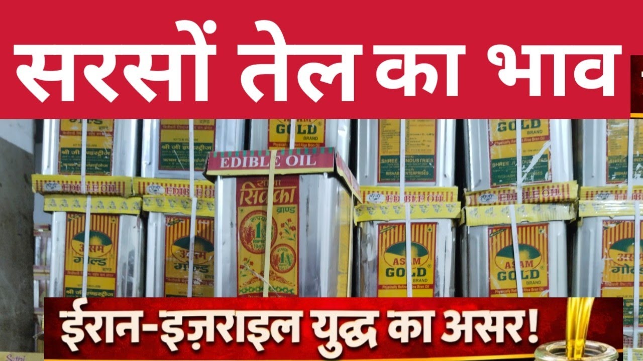 सरसों तेल और रिफाइंड ऑयल हुआ महंगा | ईरान-इज़राइल युद्ध का बड़ा असर, Sarso Tel ka Wholesale bhav,