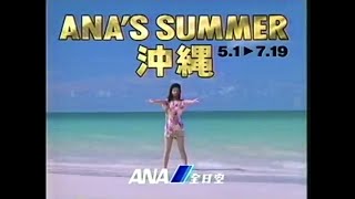 ANA 全日空『ANA'S SUMMER 沖縄』 森高千里（1993） - YouTube