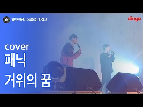 [일소라] 봉림방 - 거위의 꿈 (패닉) cover
