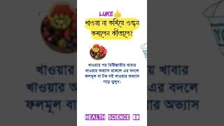 খাওয়া ঠিক রেখে ওজন কমানোর উপায়