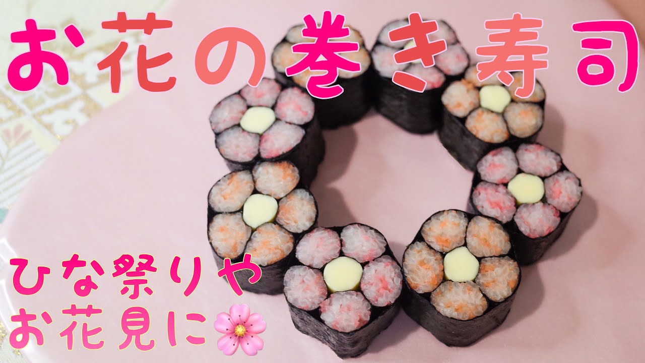 巻き寿司アート お花の飾り巻き寿司 簡単 可愛い 巻き寿司の巻き方 Sushi Art Youtube