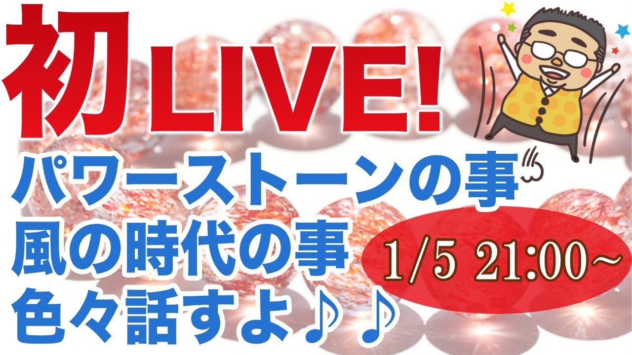【1/5 21:00～LIVE】風の時代！２０２１年どうなる？個人的な見解だけど、色々と思っている事を話すよ！もちろんパワーストーンも♪
