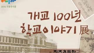 개교100년 학교이야기(진주초등학교)