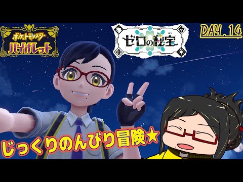 【ポケモンバイオレット】DLCでも！よりみちばかりの大冒険ダっ！！day.14【ゼロの秘宝】【ネタバレ注意！】