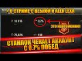 Станлок чекнул игрока из О4КО (0.7% побед) | О ALEX LEXA и куриной грудке