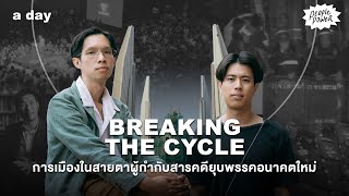 Breaking the Cycle การเมืองในสายตาผู้กำกับสารคดียุบพรรคอนาคตใหม่ | People Power