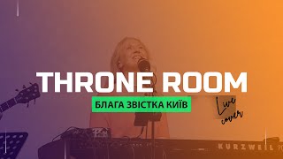 Throne room (живе виконання) | Прославленя українською | Блага Звістка Київ