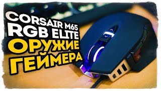 CORSAIR M65 RGB ELITE ● ОРУЖИЕ НАСТОЯЩЕГО КИБЕРБОЙЦА