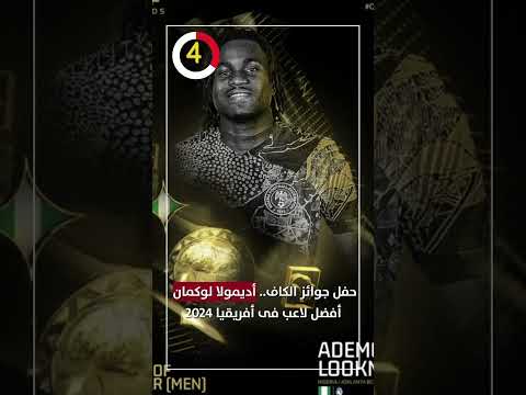 حفل جوائز الكاف أديمولا لوكمان أفضل لاعب فى أفريقيا 2024
