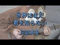 世界はまだ君を知らない/阿部真央/ギターコード