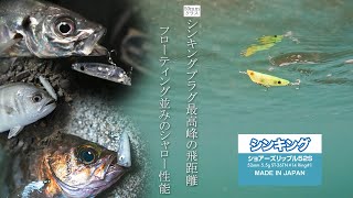 TACKLEHOUSE SHORES リップル