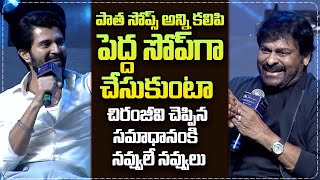 Chiranjeevi Fun Reply To Vijay Devarakonda Question | #TeluguDMF | @sumantvtelugulive