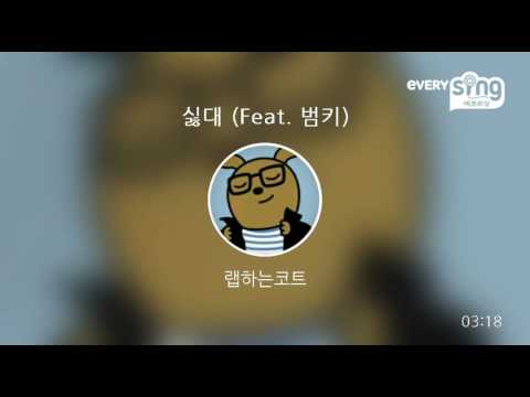 [everysing] 싫대 (Feat. 범키)