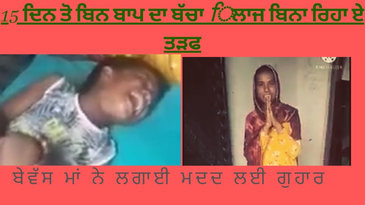 #tarn taran #wmk 15 ਦਿਨ ਤੋ ਬਿਨ ਬਾਪ ਦਾ ਬੱਚਾ ਿਲਾਜ ਬਿਨਾ ਰਿਹਾ ਏ ਤੜਫ .,ਬੇਵੱਸ ਮਾਂ ਨੇ ਲਗਾਈ ਮਦਦ ਦੀ ਗੁਹਾਰ