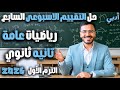 حل التقييم الاسبوعي السابع رياضيات عامه تانيه ثانوي ادبي 2026 التقييم السابع ادبي