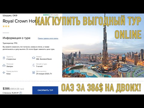 Как купить выгодный тур онлайн. Тур в Эмираты за 386$ Онлайн турагентство