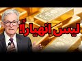 فخ وول ستريت لماذا أسقطوا الفضة 7 الذهب الفضة وول ستريت 