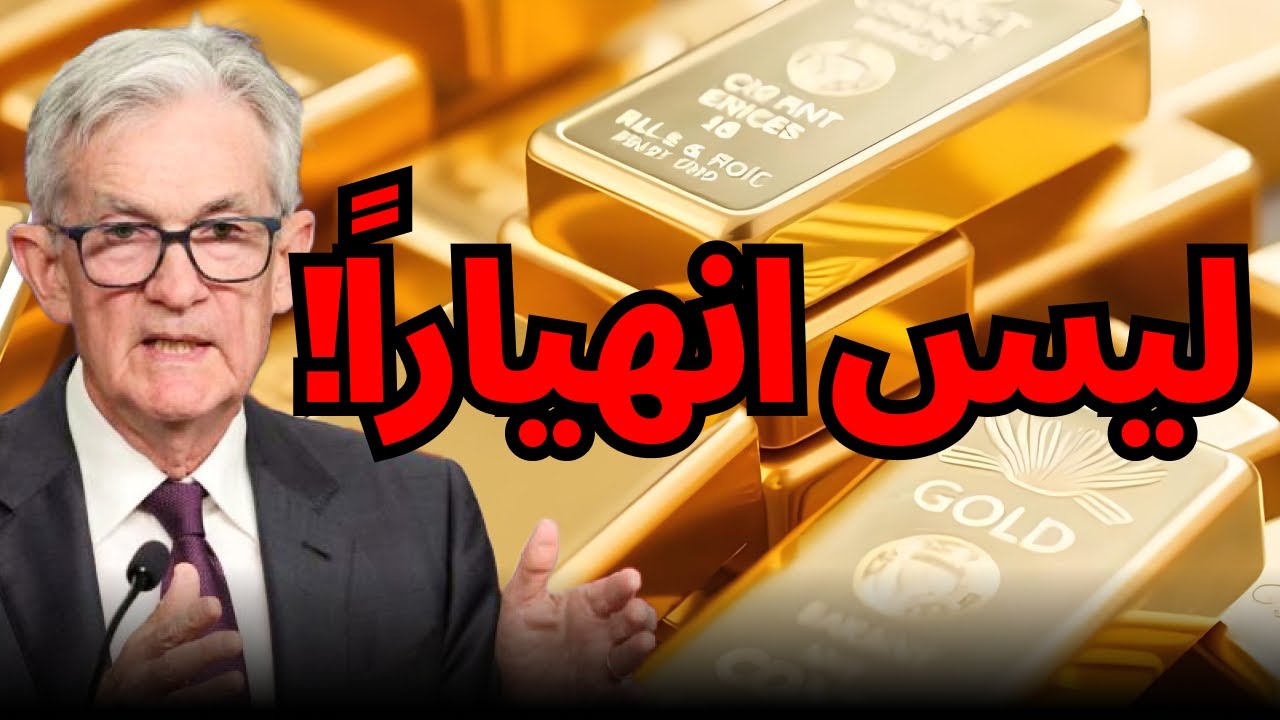 فخ وول ستريت! 📉 لماذا أسقطوا الفضة 7%؟