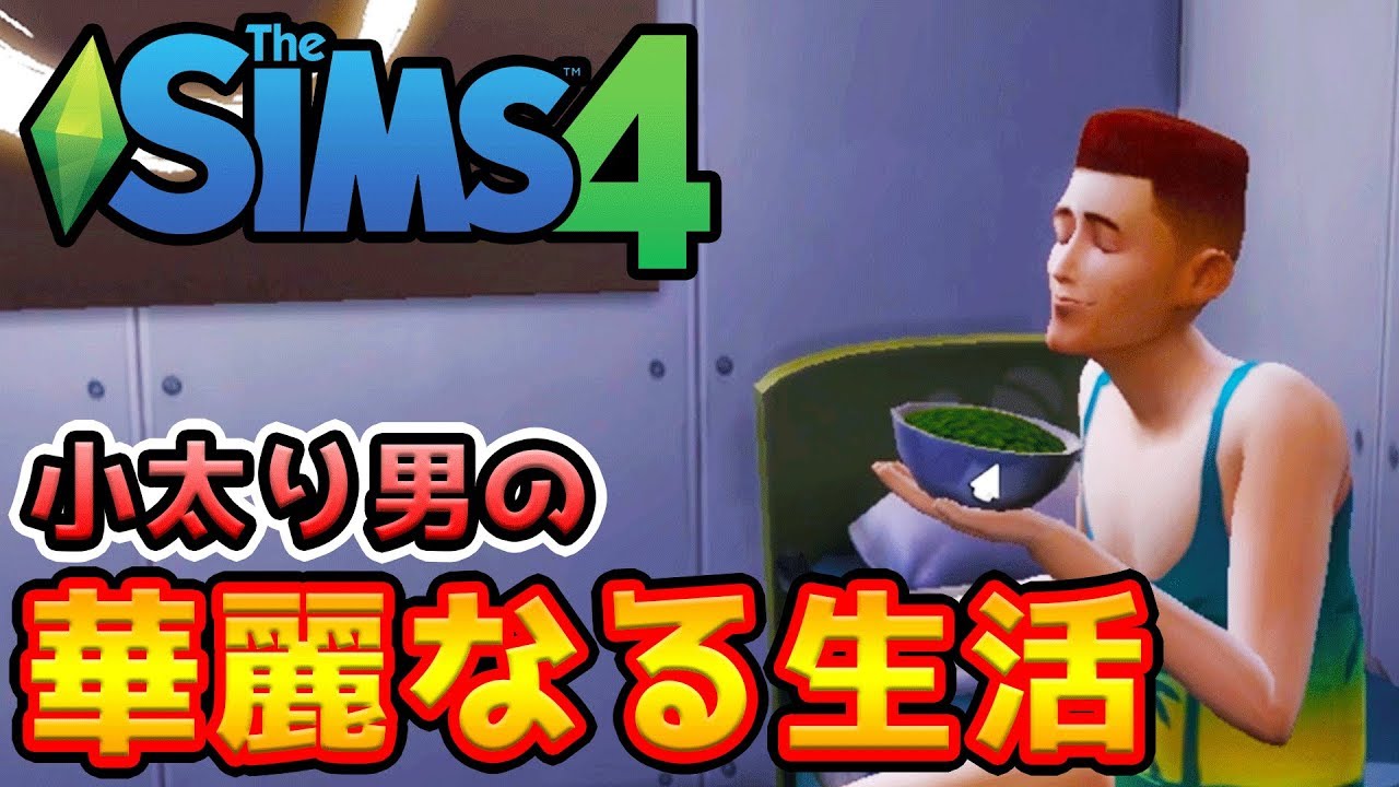 小太り男の華麗なる生活！シムズ4実況 #1【ザ・シムズ4 / sims4】