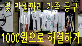 아재흙의 비싼 가죽공예 도구 가성비 쩌는 1000으로 대체품.카빙도구,칼,피할기,재단,반달칼,등등