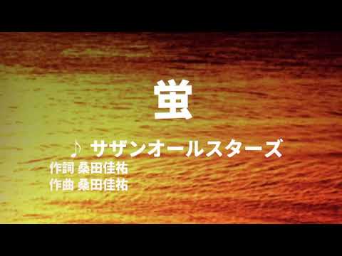 【歌ってみた】【男性キー：原曲－2】蛍　サザンオールスターズ - 西郷隆盛