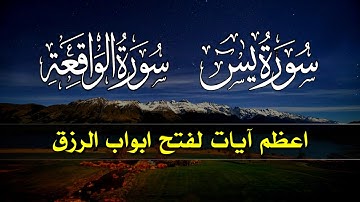 سورة يس🌼سورة الواقعة🧡 للرزق والشفاء العاجل باذن الله تلاوة فاقت الوصـف❤️