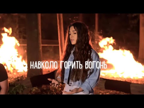 Видео: Навколо Горить Вогонь | Дарина Кочанжи (Official Video)