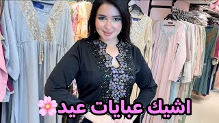 شوفوا التحف💞عبايات العيد🌸في مصر هتتبهرو من الجمال🌸سنتر الماظه✌🏻💞 