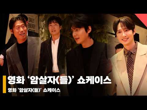 ‘등장부터 대박’ 영화 암살자(들) 쇼케이스 현장 #암살자들 #TheAssassins