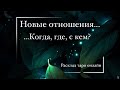 НОВЫЕ ОТНОШЕНИЯ▪️КОГДА, ГДЕ, С КЕМ?▪️Таро расклад онлайн