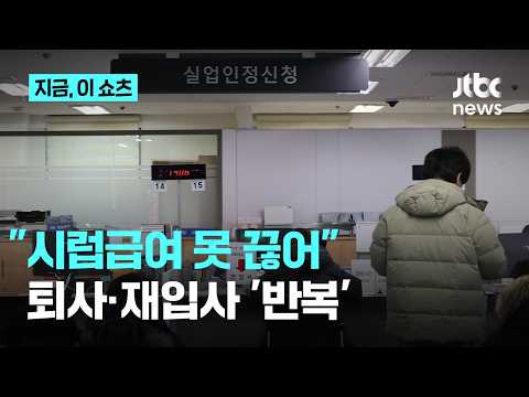 실업급여 7번까지…다시 고개 든 '시럽급여' 논란｜지금 이 쇼츠