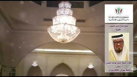 قراء مساجد الشارقة: القارئ / محمد يوسف الصيني - رمضان 1440 هـ / 2019م