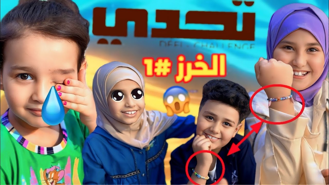 تحدي لعبة الخرز وصناعة السوار الاجمل العاب اطفال