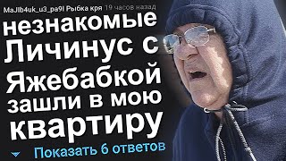 НЕЗНАКОМЫЕ ЛИЧИНУС С ЯЖЕБАБКОЙ ЗАШЛИ В МОЮ КВАРТИРУ. ЯЖЕМАТЬ ИСТОРИИ.