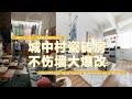 【Eng sub】打敗城中村瓷磚墻！3500元不傷墻爆改10㎡狹長出租屋！Small,Ugly Apartment Makeover on a Budget