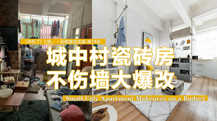 【Eng sub】打敗城中村瓷磚墻！3500元不傷墻爆改10㎡狹長出租屋！Small,Ugly Apartment Makeover on a Budget - 天天要聞