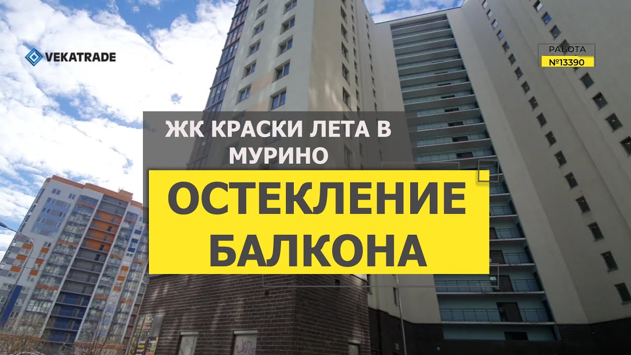 №13390 ЖК Краски лета в Мурино Мурино Шувалова 15 остекление балкона ...