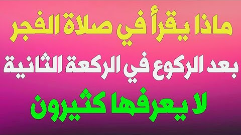 ماذا يقرأ في صلاة الفجر بعد الفاتحة ! سورة أوصانا النبي ﷺ بقرأتها لا يعرفها كثيرون !