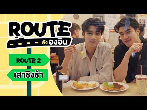 ROUTE นี้ “อิน - องศา” พาไปอีทหมดไม่สนลูกใคร | ROUTE ดังองอิน EP.2